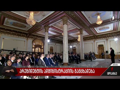 პრეზიდენტი ელჩების კონფერენციაზე არ მივიდა - გამოხმაურება